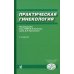 Практическая гинекология: Клинические лекции. 4-е изд., доп