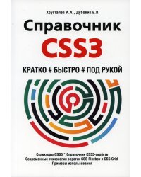 Справочник CSS3. Кратко, быстро, под рукой