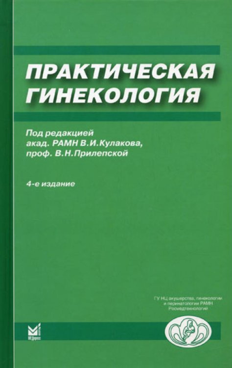 Практическая гинекология: Клинические лекции. 4-е изд., доп