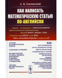 Как написать математическую статью по-английски. 5-е изд