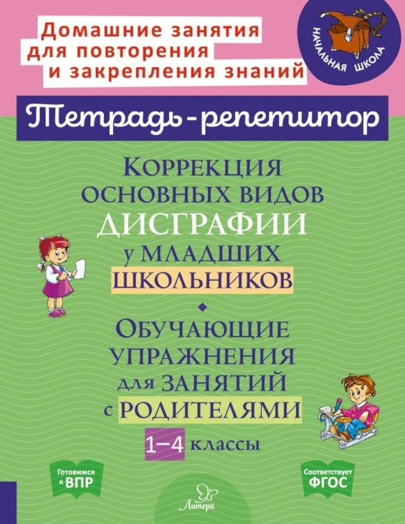 Коррекция основных видов дисграфии у младших школьников. 1-4 классы