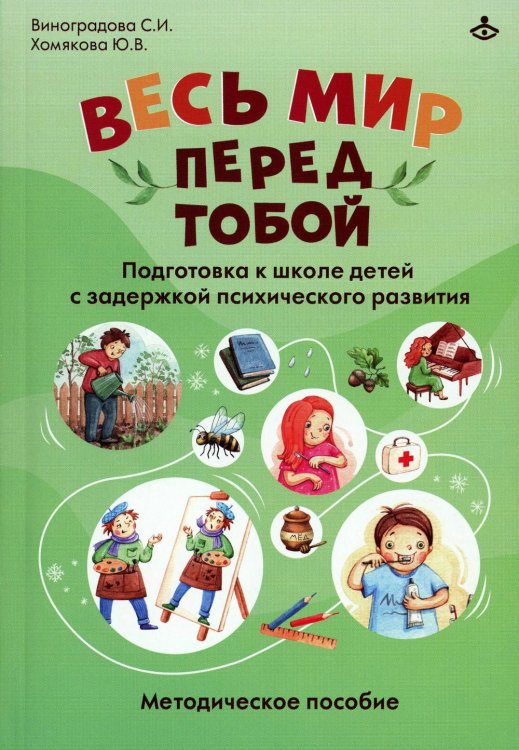 Весь мир перед тобой. Подготовка к школе детей с задержкой психического развития. Методическое пособие