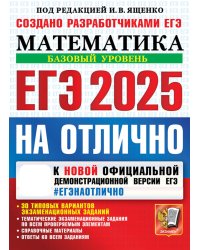 ЕГЭ 2025. НА ОТЛИЧНО. Математика. Базовый уровень