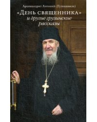 &quot;День священника&quot; и другие грузинские рассказы