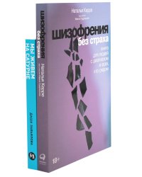 Шизофрения без страха; Мы живем на Сатурне: Как помочь человеку с пограничным расстройством личности (комплект из 2-х книг)