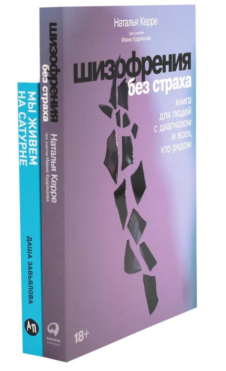 Шизофрения без страха; Мы живем на Сатурне: Как помочь человеку с пограничным расстройством личности (комплект из 2-х книг)