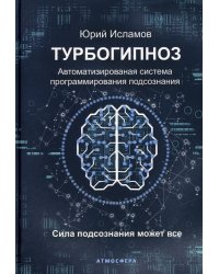 Турбогипноз. Автоматизированная система программирования подсознания