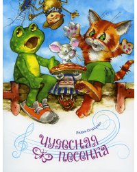 Чудесная песенка