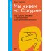 Шизофрения без страха; Мы живем на Сатурне: Как помочь человеку с пограничным расстройством личности (комплект из 2-х книг)