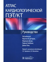 Атлас кардиологической ПЭТ/КТ: руководство