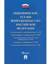 Общевоинские уставы Вооруженных сил РФ: сборник нормативных правовых актов (обл.)