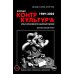 Журнал "КонтрКультУр'а". Опыт креативного саморазрушения. 1989-2002: документальный роман