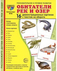 Демонстрационные картинки. Обитатели рек и озер: 16 демонстрационных картинок с текстом
