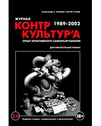 Журнал "КонтрКультУр'а". Опыт креативного саморазрушения. 1989-2002: документальный роман