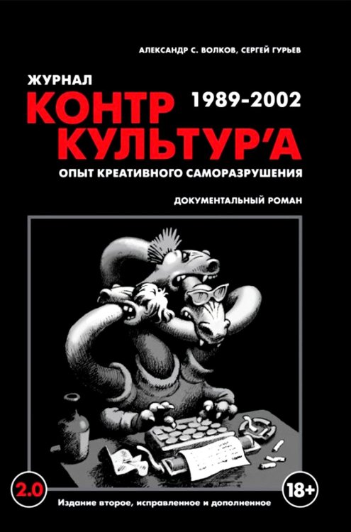 Журнал "КонтрКультУр'а". Опыт креативного саморазрушения. 1989-2002: документальный роман