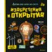 Изобретения и открытия