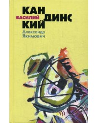 Василий Кандинский