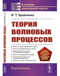 Теория волновых процессов: Учебное пособие. 4-е изд., стер