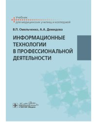 Информационные технологии в профессиональной деятельности: Учебник