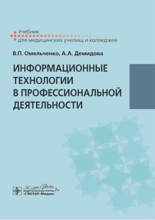 Информационные технологии в профессиональной деятельности: Учебник