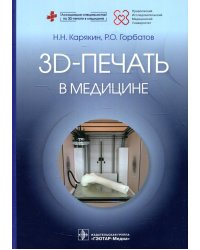 3D-печать в медицине