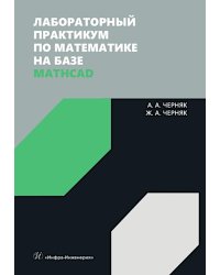 Лабораторный практикум по математике на базе Mathcad: Учебное пособие