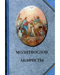 Молитвослов. Акафисты