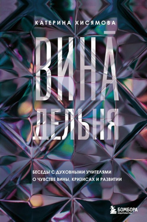 ВинАдельня. Беседы с духовными учителями  о чувстве вины, кризисах и развитии