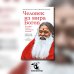 Человек из мира Богов. Биография Ганапати Саччидананда Свамиджи. 2-е изд., испр. и доп