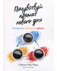 Почувствуй аромат нового дня. Императив командной работы