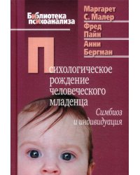 Психологическое рождение человеческого младенца: Симбиоз и индивидуация