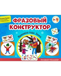 Фразовый конструктор. Времена года. Зима. Речевой тренажер