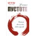 Учение о пустоте. Практика вьетнамского боевого искусства. 2-е изд (обл.)