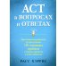 ACT в вопросах и ответах. Практическое руководство по преодолению 150 основных проблем в терапии