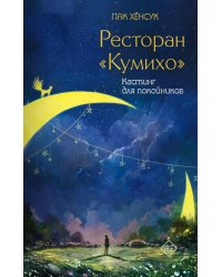 Ресторан "Кумихо". Кастинг для покойников