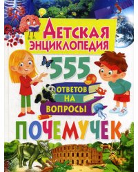 Детская энциклопедия. 555 ответов на вопросы почемучек