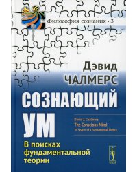 Сознающий ум. В поисках фундаментальной теории