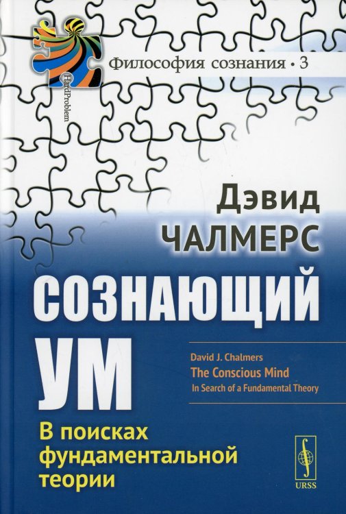 Сознающий ум. В поисках фундаментальной теории