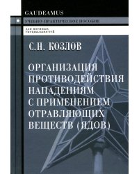 Организация противодействия нападениям с применением отравляющих веществ (ядов)