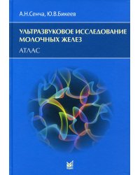 Ультразвуковое исследование молочных желез. Атлас