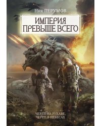 Империя превыше всего. Череп на рукаве. Череп в небесах