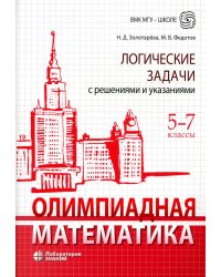 Олимпиадная математика. Логические задачи с решениями и указаниями. 5-7 кл.: Учебно методическое пособие. 3-е изд