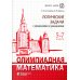 Олимпиадная математика. Логические задачи с решениями и указаниями. 5-7 кл.: Учебно методическое пособие. 3-е изд