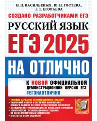 ЕГЭ 2025. НА ОТЛИЧНО.  Русский язык