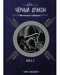 Черный дракон. Книга 2