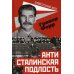 Антисталинская подлость