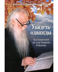 Увидеть однажды. Воспоминания об отце Кирилле (Павлове)