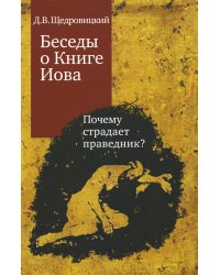 Беседы о Книге Иова. Почему страдает праведник?