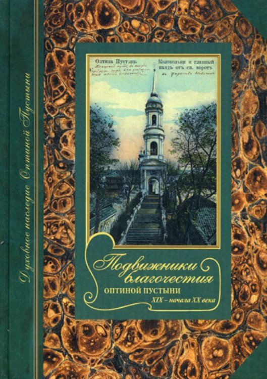Подвижники благочестия Оптиной пустыни XIX - начала ХХ века. Жизнеописания. Очерки. Документы