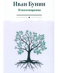 Стихотворения